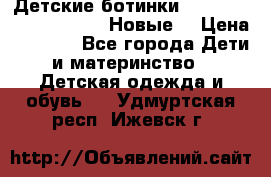Детские ботинки Salomon Synapse Winter. Новые. › Цена ­ 2 500 - Все города Дети и материнство » Детская одежда и обувь   . Удмуртская респ.,Ижевск г.